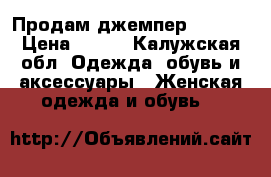 Продам джемпер INCITY › Цена ­ 350 - Калужская обл. Одежда, обувь и аксессуары » Женская одежда и обувь   